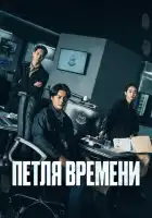  Петля времени смотреть онлайн сериал 1 сезон 